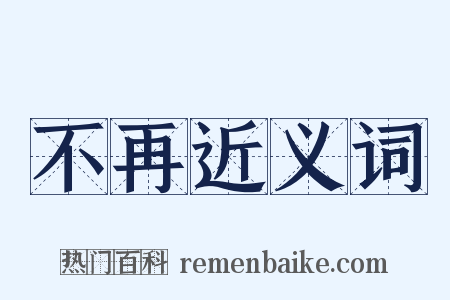 不再近义词是什么意思的图片